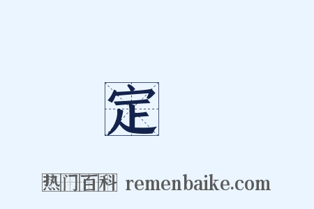 定論是什么意思的图片